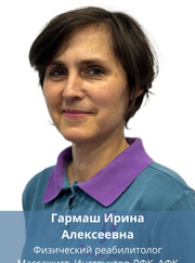 Массажист, реабилитолог Ирина Алексеевна Гармаш