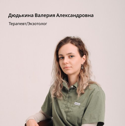 Валерия Александровна Дюдькина