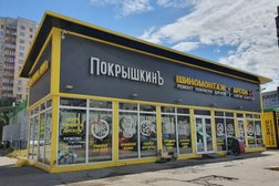 Шиномонтаж Покрышкинъ, с рейтингом 5 - находится по адресу Санкт-Петербург, улица Котина, 3а 