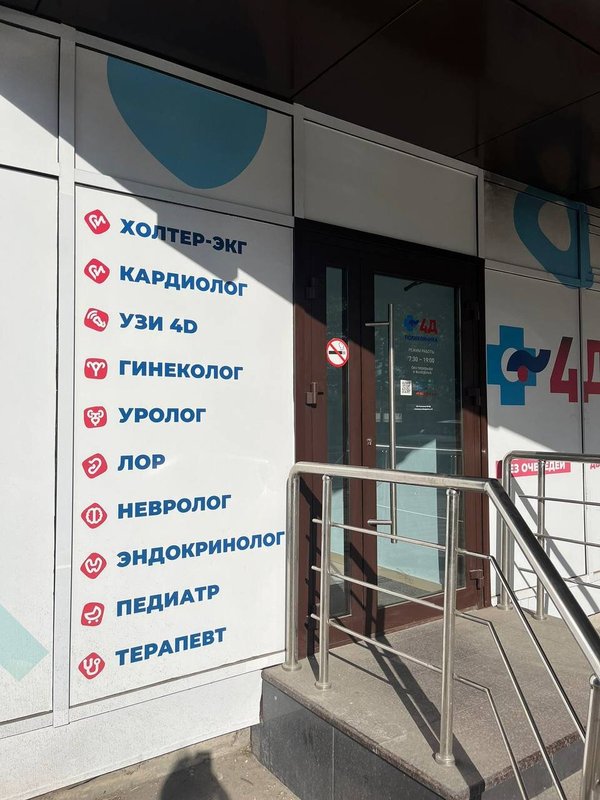 фотография Медицинского центра 4Д Поликлиника в Ессентуках