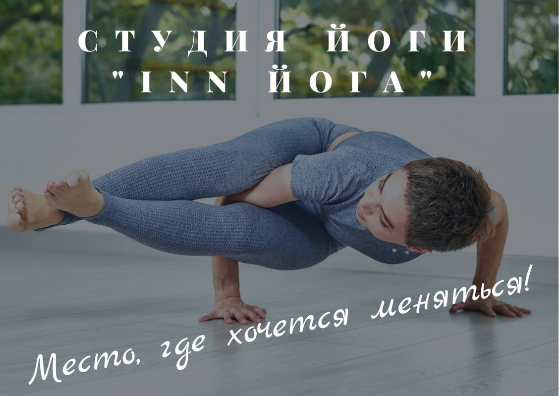 фотография Студии INN ЙОГА на Кубанской улице